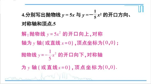 【高效备课】人教版九(上) 22.1 二次函数的图象和性质 习题22.1 课件