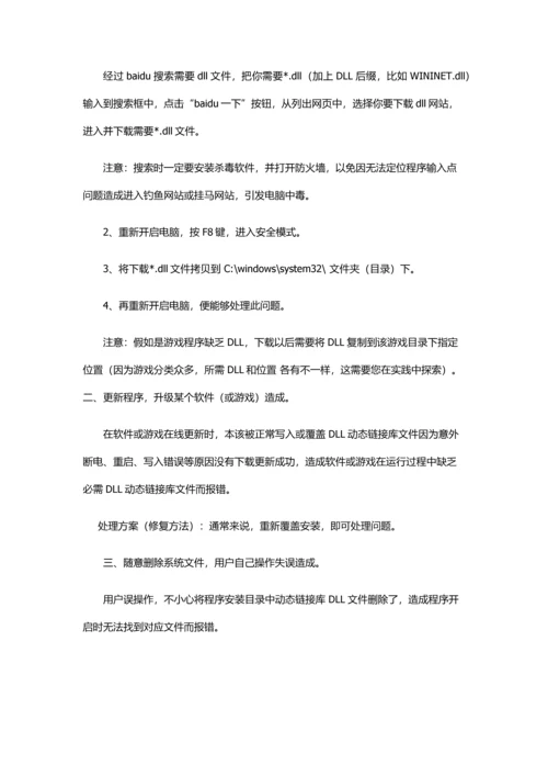 无法定位程序输入点于动态链接库上的解决专业方案.docx