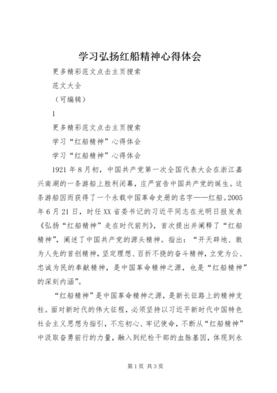 学习弘扬红船精神心得体会 (8).docx