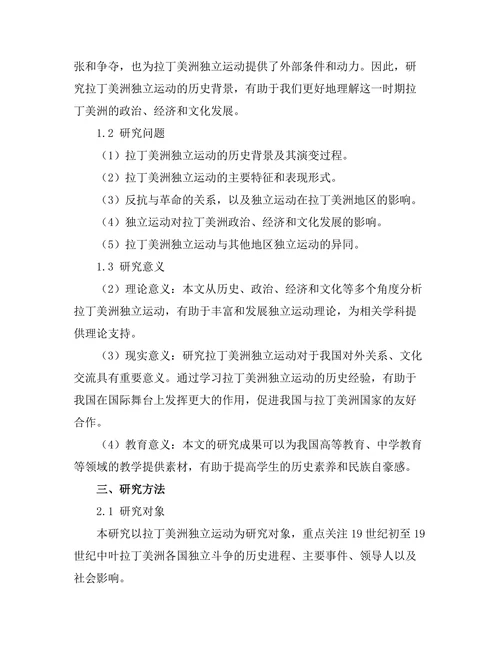 反抗与革命：拉丁美洲独立运动的研究