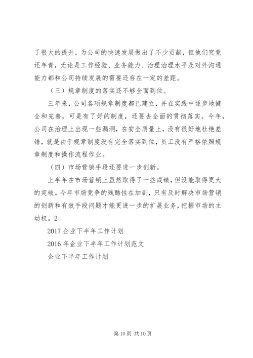 企业下半年工作计划.docx