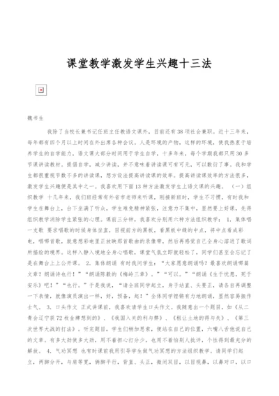 课堂教学激发学生兴趣十三法.docx