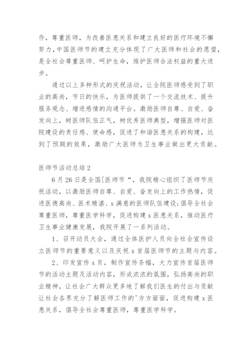 医师节活动总结.docx