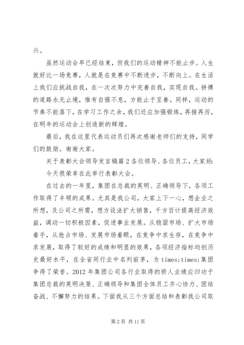 关于表彰大会领导发言稿.docx