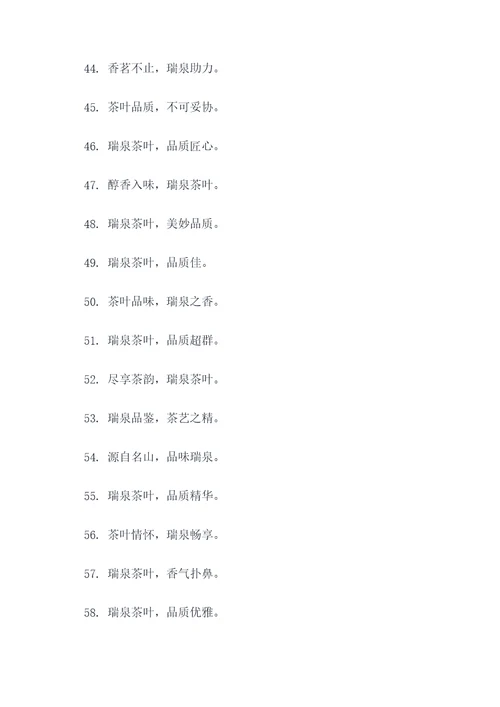 瑞泉茶叶年会主题口号标语