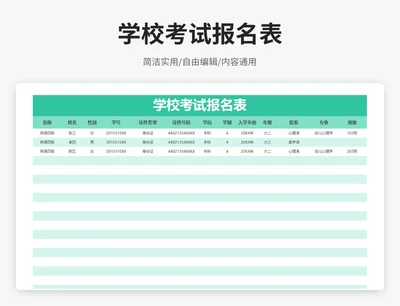 简约风学校考试报名表