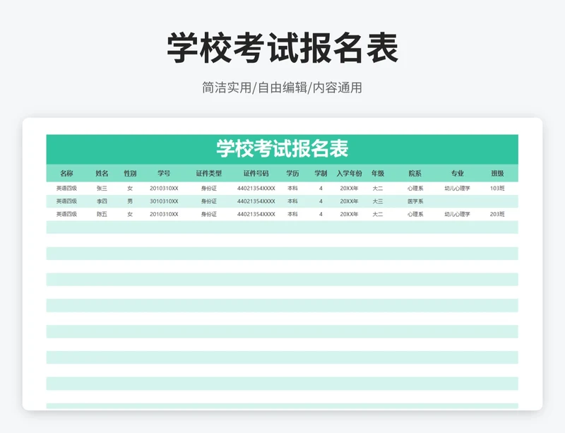 简约风学校考试报名表