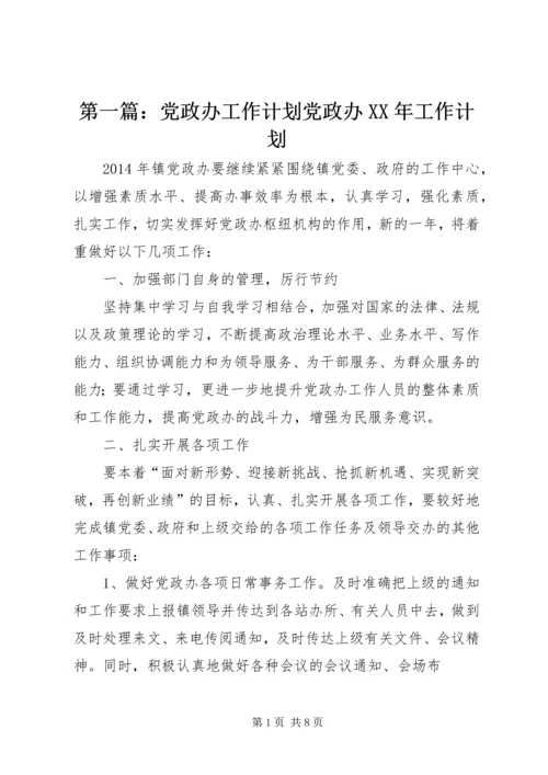 第一篇：党政办工作计划党政办XX年工作计划.docx