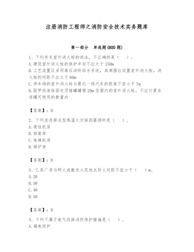 注册消防工程师之消防安全技术实务题库及完整答案【各地真题】.docx