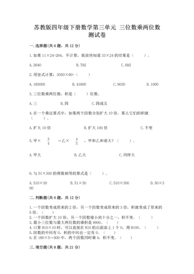 苏教版四年级下册数学第三单元 三位数乘两位数 测试卷及完整答案（名校卷）.docx