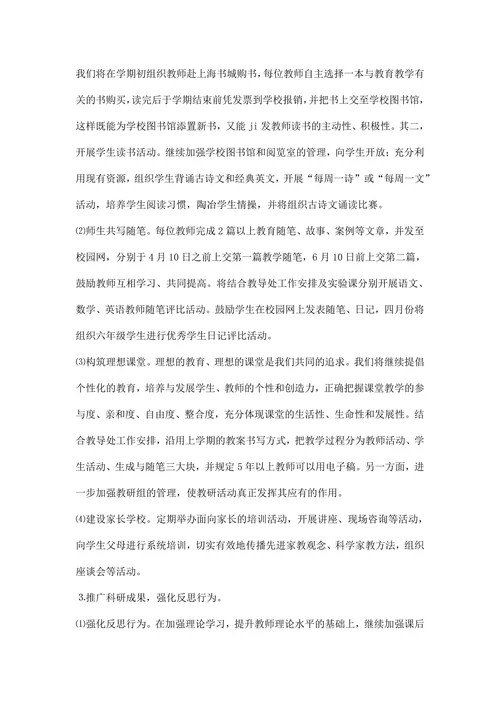 下学期小学学校教研科研工作计划