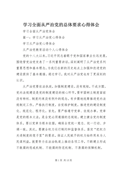 学习全面从严治党的总体要求心得体会 (3).docx