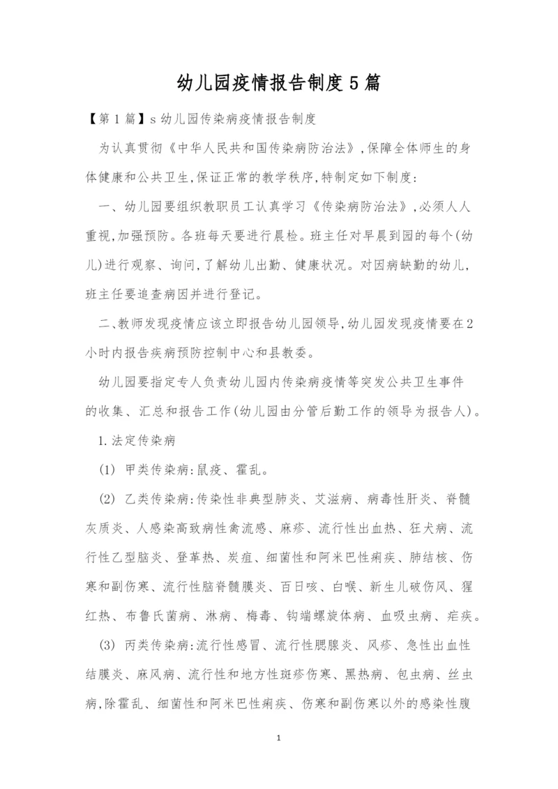 幼儿园疫情报告制度5篇.docx