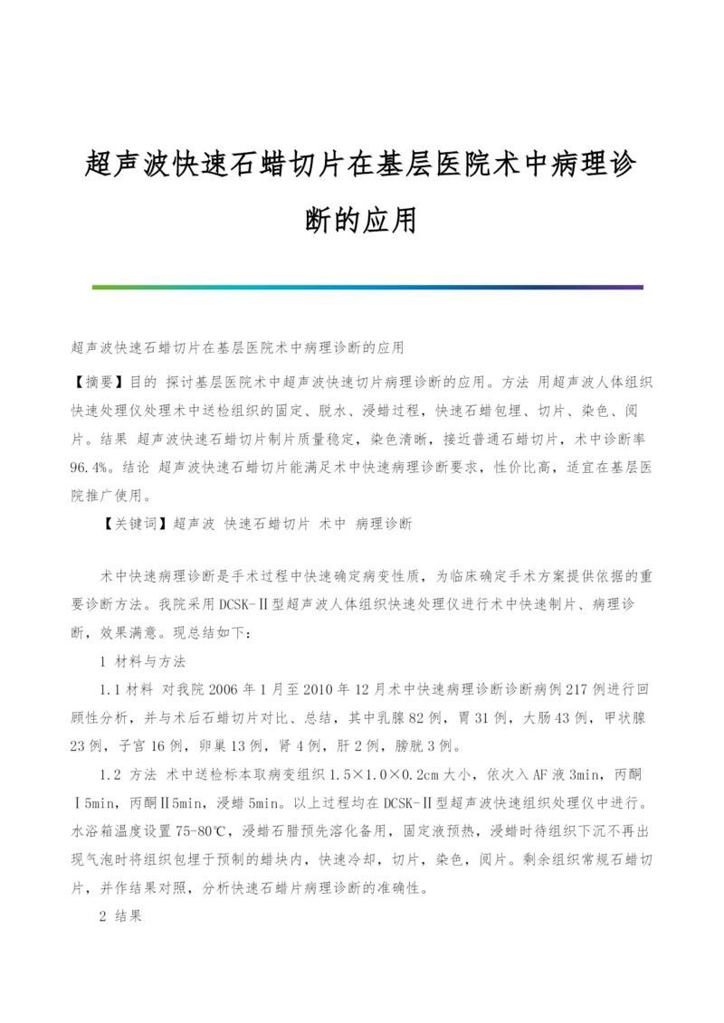 超声波快速石蜡切片在基层医院术中病理诊断的应用.docx