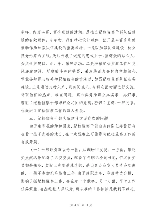 纪检监察调研报告.docx