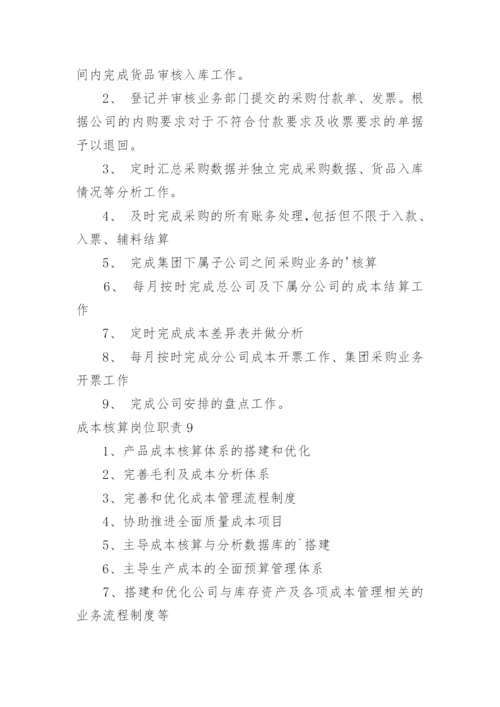成本核算岗位职责.docx