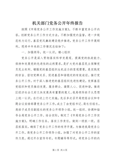 机关部门党务公开年终报告.docx