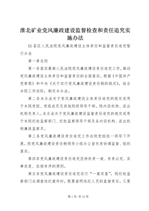 淮北矿业党风廉政建设监督检查和责任追究实施办法 (5).docx