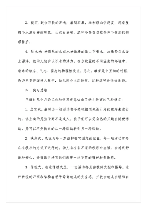 2022学前教育毕业实习报告范文