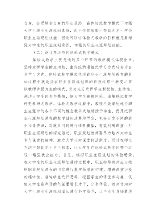 体验式教学下教学模式论文.docx