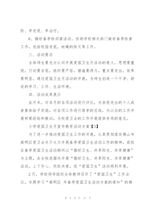 小学爱国卫生月宣传教育活动方案5篇.docx