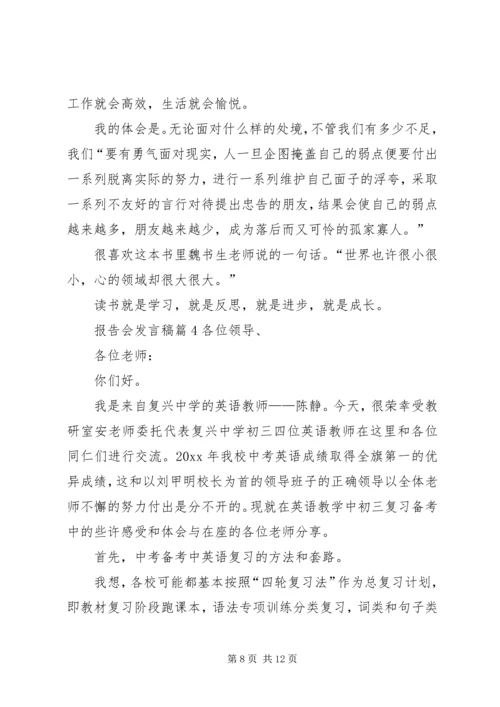 关于报告会发言稿合集9篇.docx