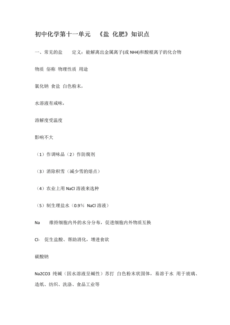 2023年初中化学第十一单元盐化肥知识点.docx