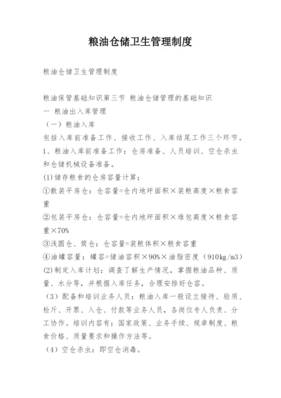 粮油仓储卫生管理制度.docx