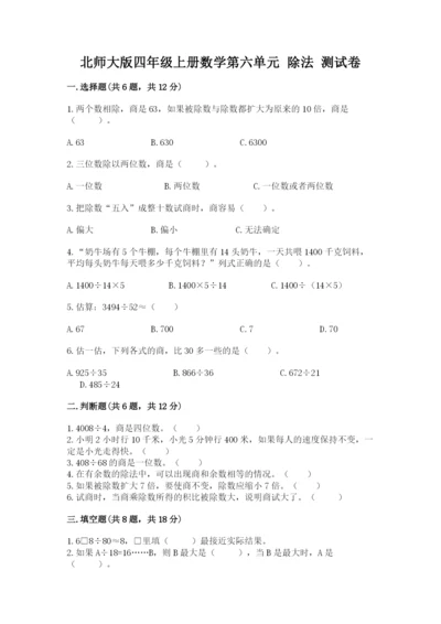 北师大版四年级上册数学第六单元 除法 测试卷含答案【考试直接用】.docx