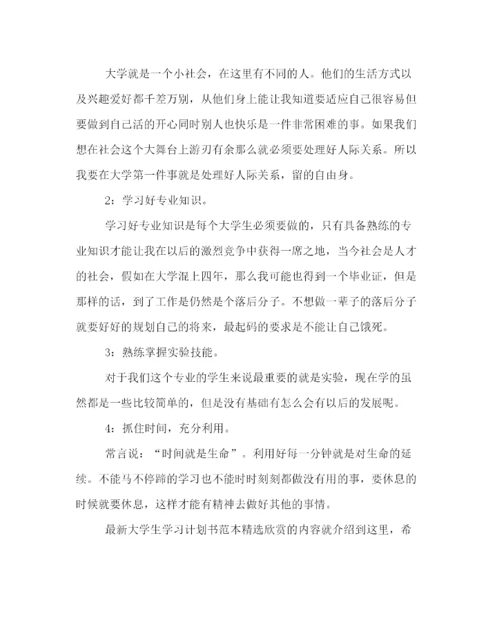 精编之大学生学习计划书范本精选欣赏.docx
