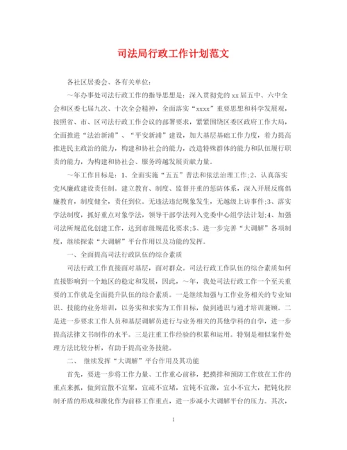 精编之司法局行政工作计划范文.docx