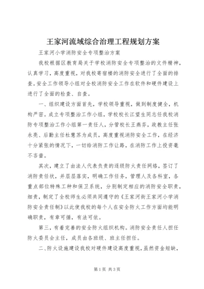 王家河流域综合治理工程规划方案.docx