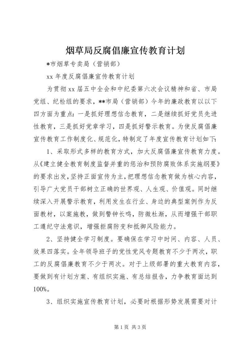 烟草局反腐倡廉宣传教育计划.docx