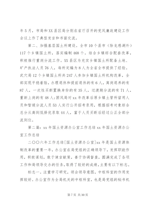 国土资源的办公室工作总结[范文大全].docx