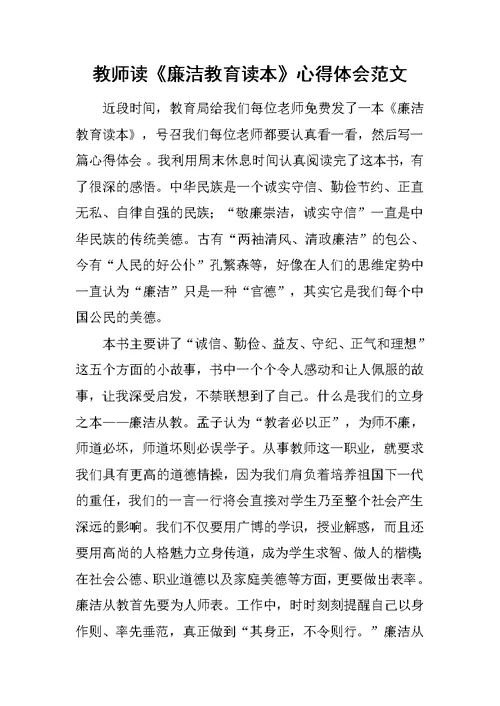 教师读《廉洁教育读本》心得体会范文