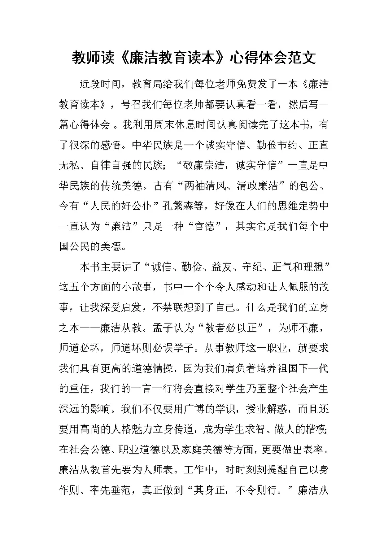 教师读《廉洁教育读本》心得体会范文