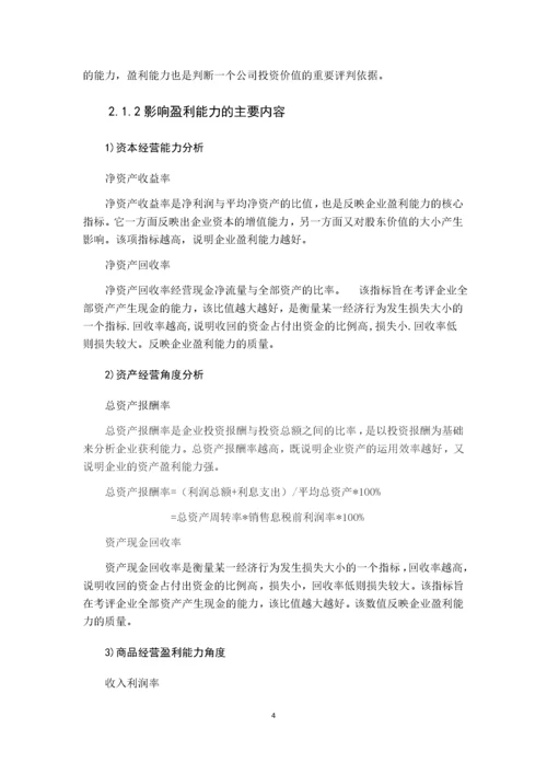 上市公司盈利能力分析-以小天鹅为目标企业   14000.docx