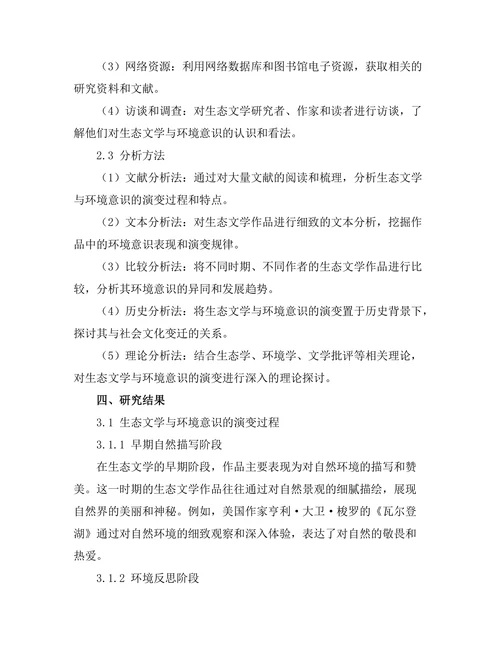 生态文学与环境意识的演变