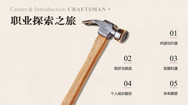 米色极简风工匠个人自我介绍