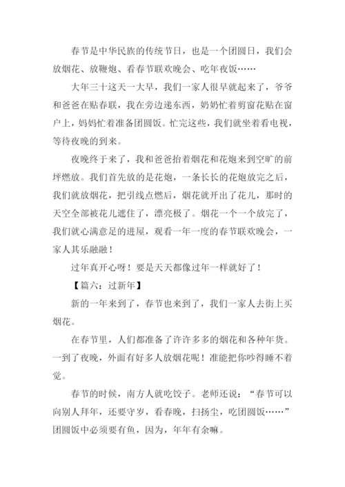 三年级作文过新年.docx