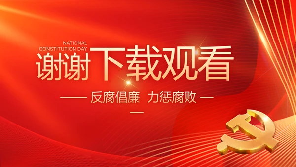 大气党风廉政建设工作总结动态PPT