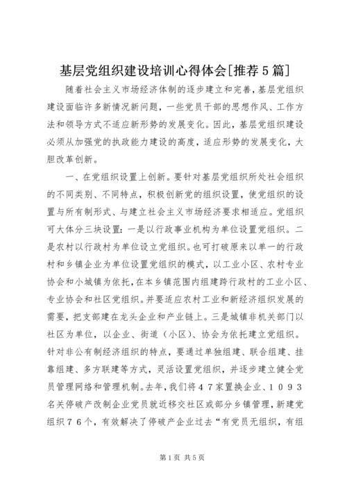 基层党组织建设培训心得体会[推荐5篇] (3).docx