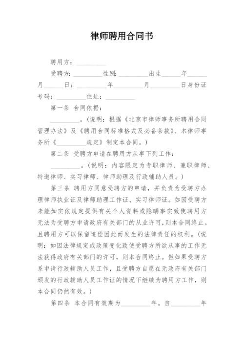 律师聘用合同书.docx