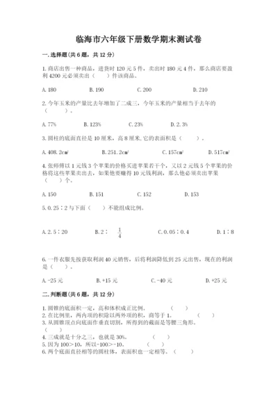 临海市六年级下册数学期末测试卷（考点梳理）.docx