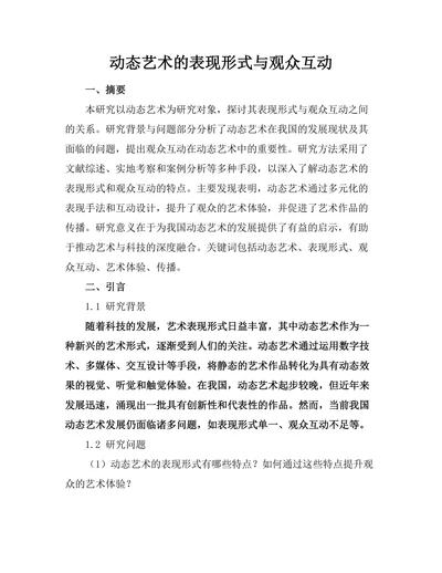 动态艺术的表现形式与观众互动
