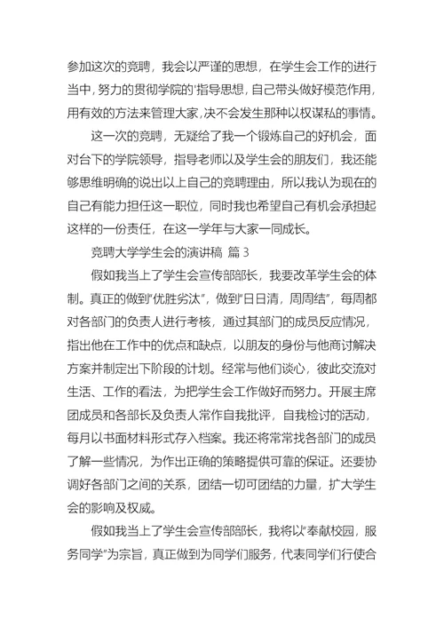 关于竞聘大学学生会的演讲稿范文六篇