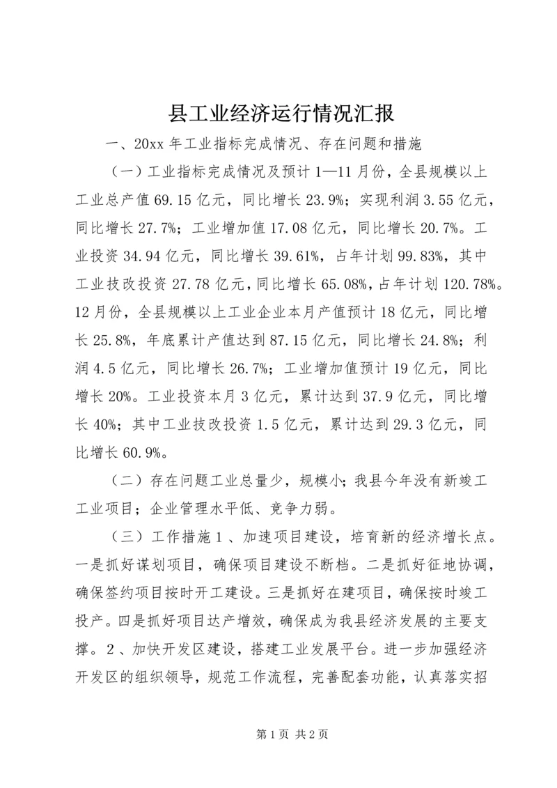 县工业经济运行情况汇报.docx