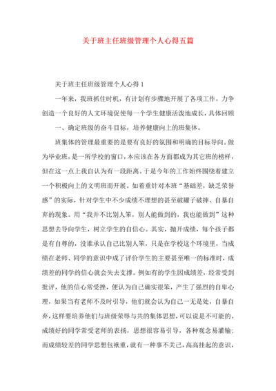 关于班主任班级管理个人心得五篇.docx