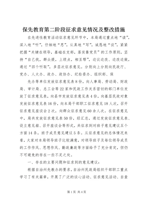 保先教育第二阶段征求意见情况及整改措施 (7).docx