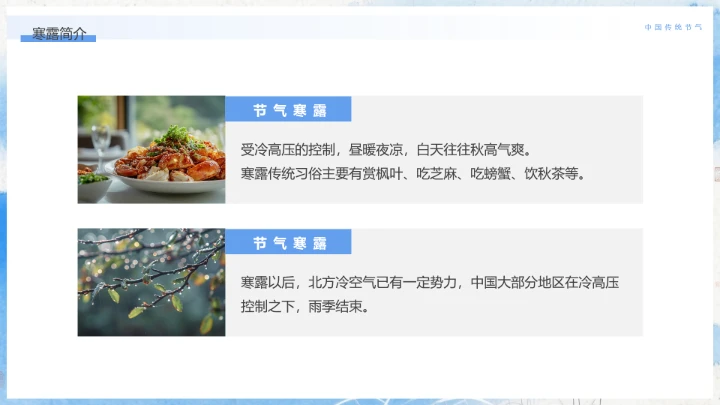中国传统二十四节气寒露节气介绍寒露节气科普PPT